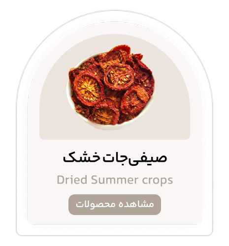 صیفی جات خشک