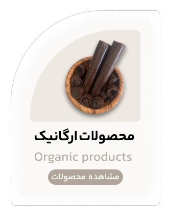 محصولات ارگانیک و خانگی