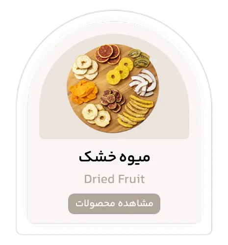 میوه خشک تکی