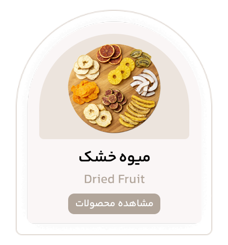 میوه خشک تکی