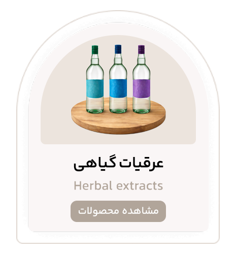 عرقیات گیاهی