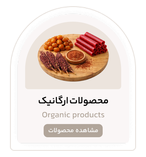 محصولات ارگانیک