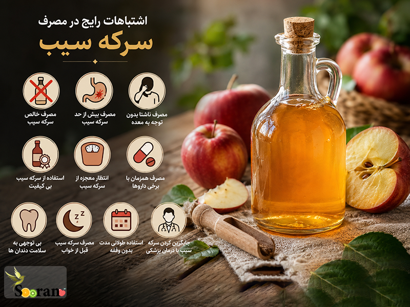 اشتباهات رایج در مصرف سرکه سیب